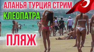 Турция Аланья сейчас /пляж Клеопатры обстановка на пляже/ ТРАНСЛЯЦИЯ от 24.09.24