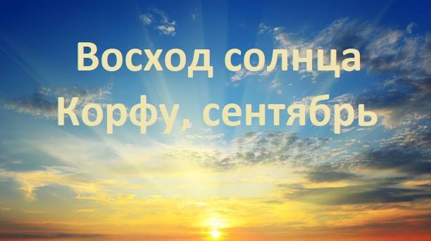 Восход солнца. Корфу, сентябрь смотреть онлайн