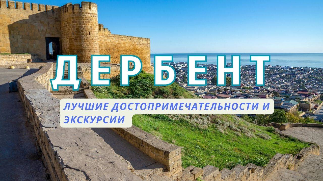 Достопримечательности Дербента🔥 и экскурсии. ТОП-9 мест куда сходить и что посмотреть в Дербенте? смотреть онлайн