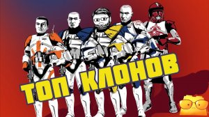 САМЫЕ ИНТЕРЕСНЫЕ КЛОНЫ «ВОЙН КЛОНОВ» [ОБЗОР «ВОЙН КЛОНОВ», ЧАСТЬ 3]