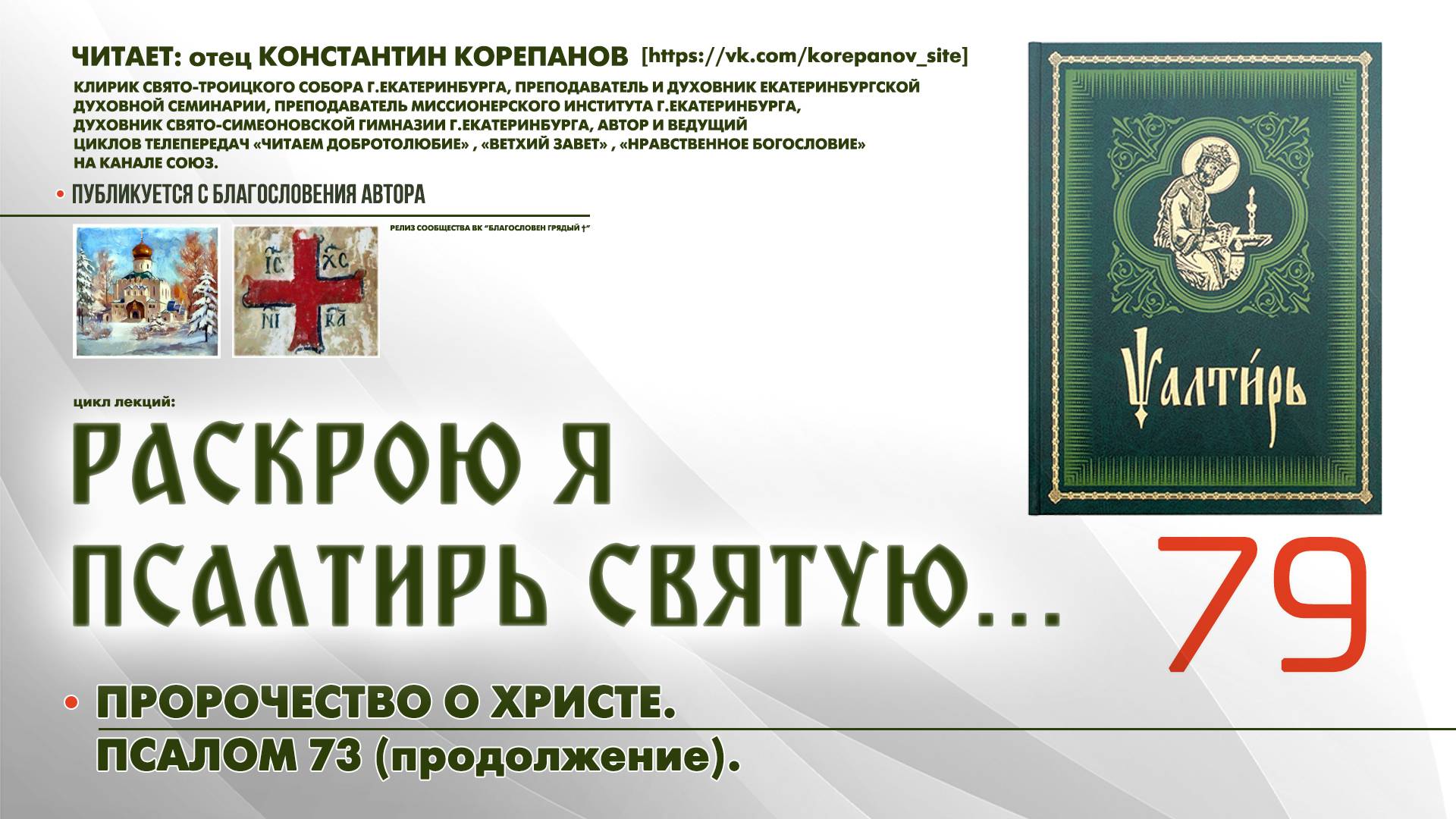 79. Пророчество о Христе. ПСАЛОМ 73-й (продолжение). смотреть онлайн