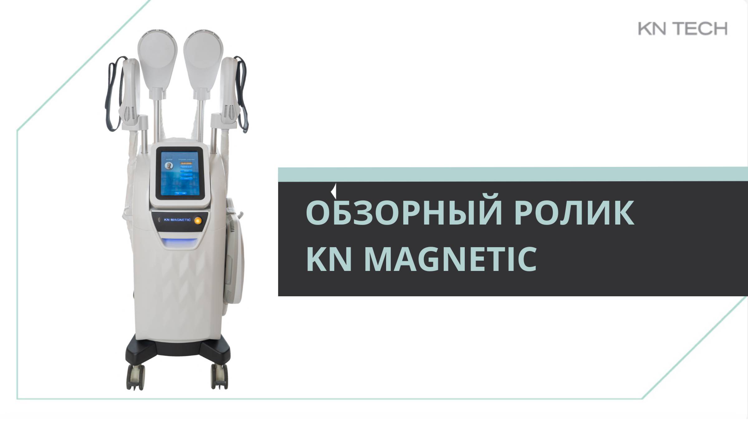 KN MAGNETIC обзор врача