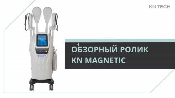 KN MAGNETIC обзор врача