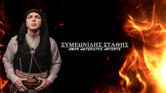 Στάθης Συμεωνίδης || " Αμόν Αφτέρωτος Αητέντς " (Αφιέρωμα στον ΧΡΥΣΑΝΘΟ / CHRYSANTHO) смотреть онлайн