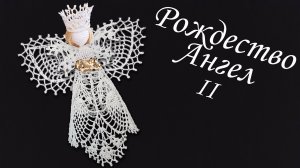 Ангел на Рождество крючком МК бесплатно II | Макушка на елку 100% экологично