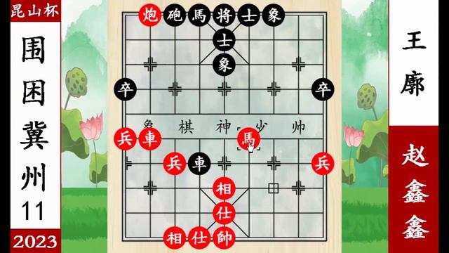 象棋神少帅：2023昆山杯第四轮 赵鑫鑫围困冀州城 王廓组死磕到底 смотреть онлайн