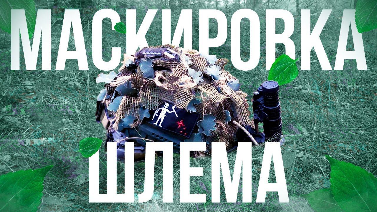 МАСКИРОВКА ШЛЕМА | КАК? ЗАЧЕМ? ПОЧЕМУ? смотреть онлайн