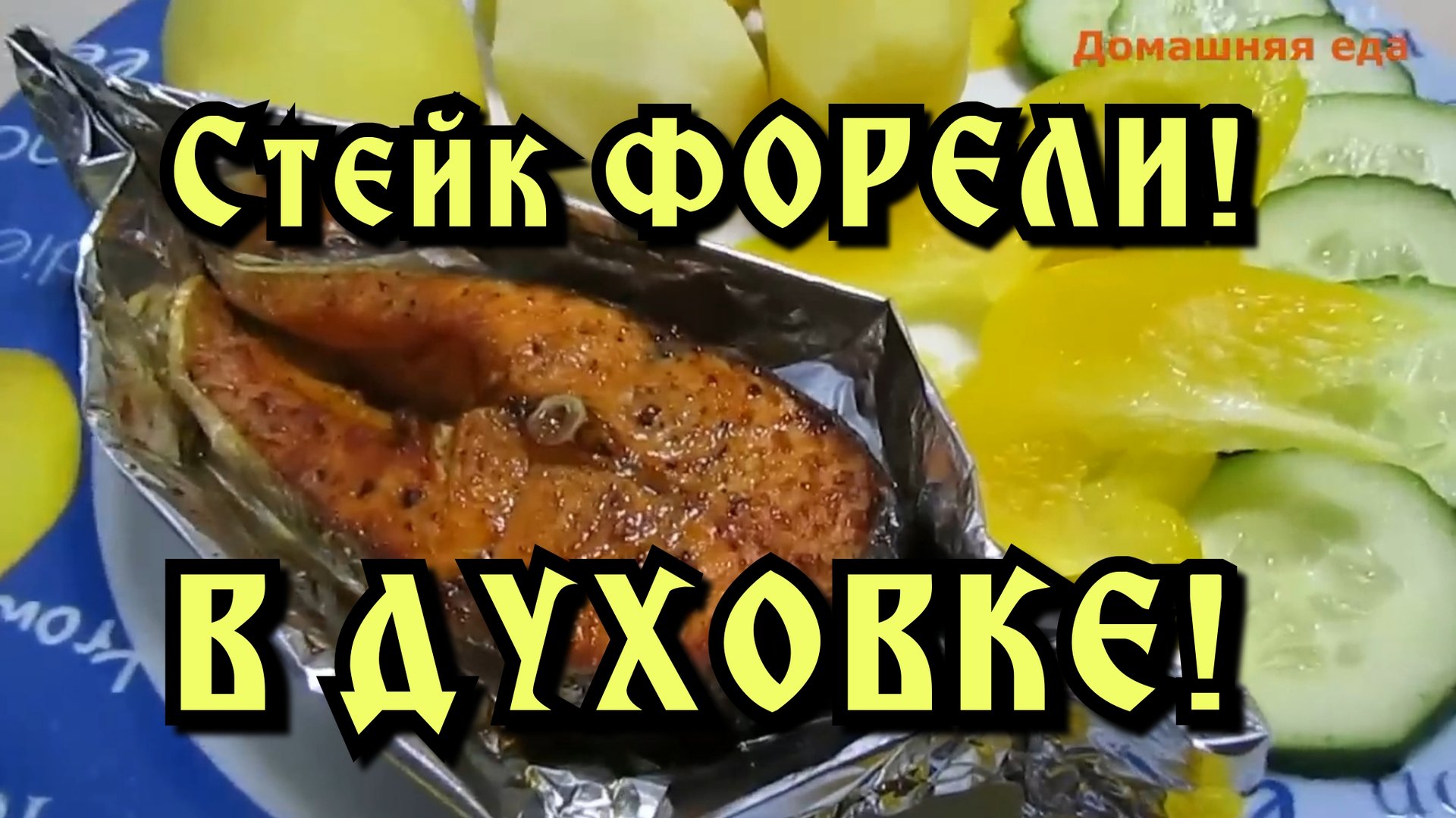 СТЕЙКИ ФОРЕЛИ В ДУХОВКЕ! смотреть онлайн