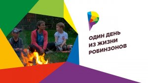 Один день из жизни робинзонов. Как дети отдыхают в подмосковном лагере.