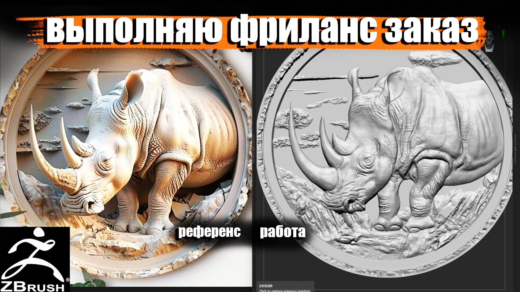 ПРОЦЕСС ВЫПОЛНЕНИЯ ФРИЛАНС ЗАКАЗА В ПРОГРАММЕ Zbrush