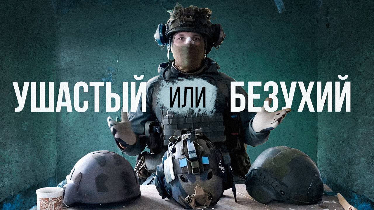 ПЛЮСЫ И МИНУСЫ УШАСТОГО ШЛЕМА ОТНОСИТЕЛЬНО БЕЗУХОГО смотреть онлайн