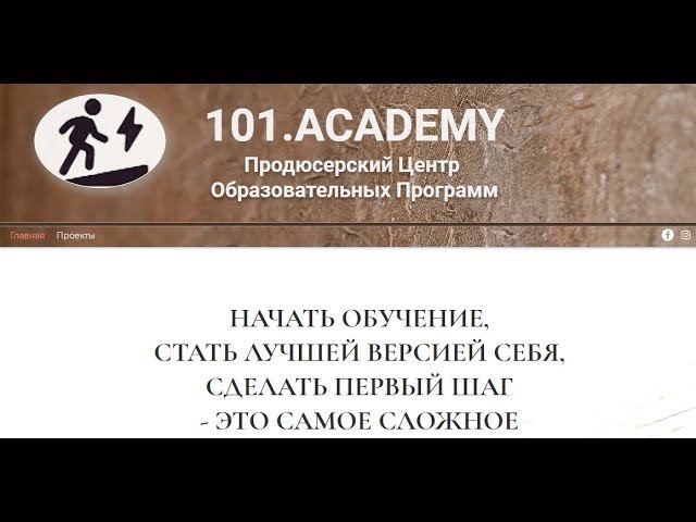 Эфир из студии 101.Академия смотреть онлайн