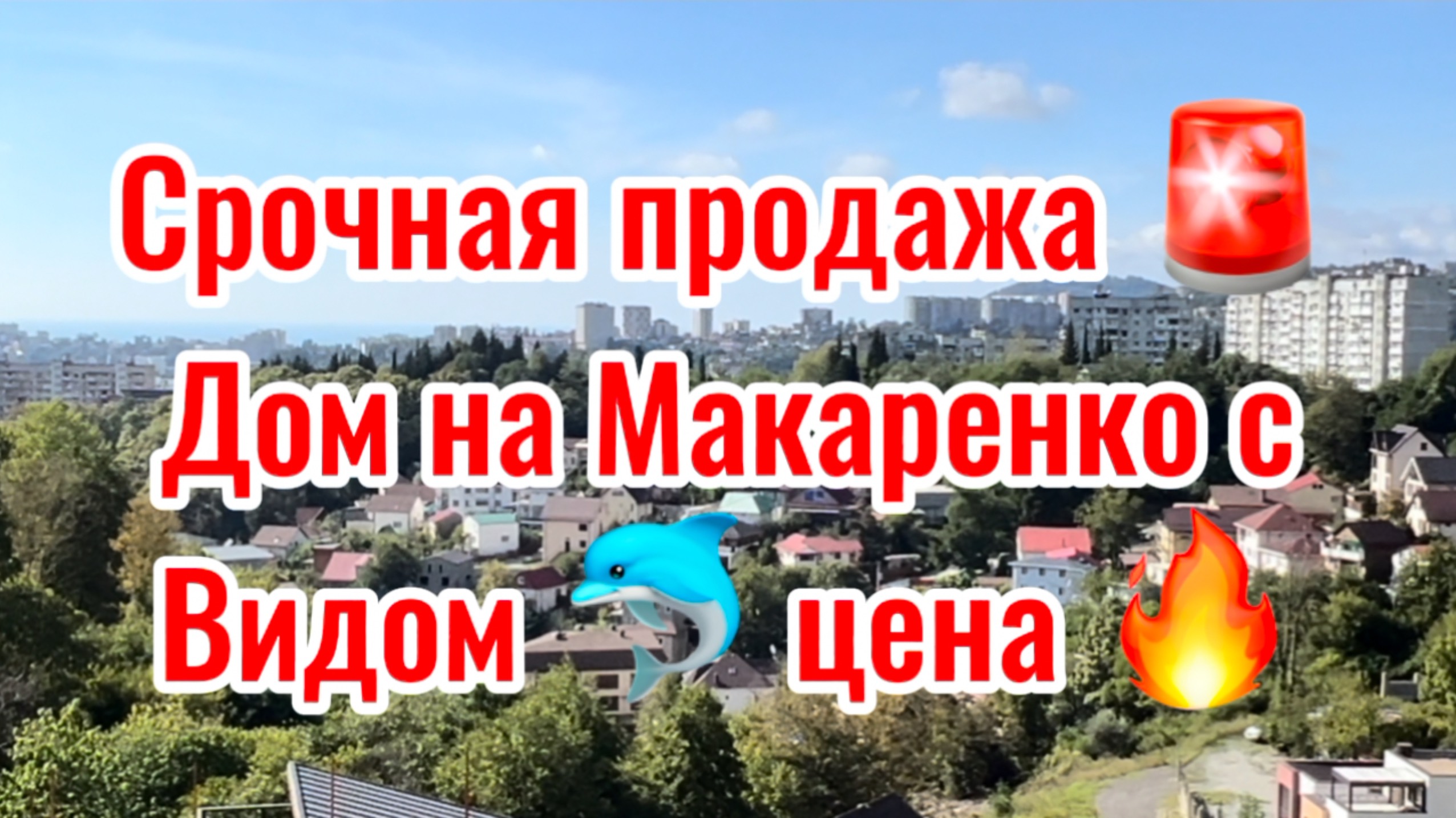 Срочная продажа дома в Сочи !!! Таких цен НЕТ !!! смотреть онлайн