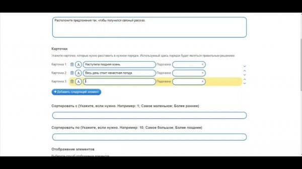 Создание упражнений LearningApps,org. Простой порядок.