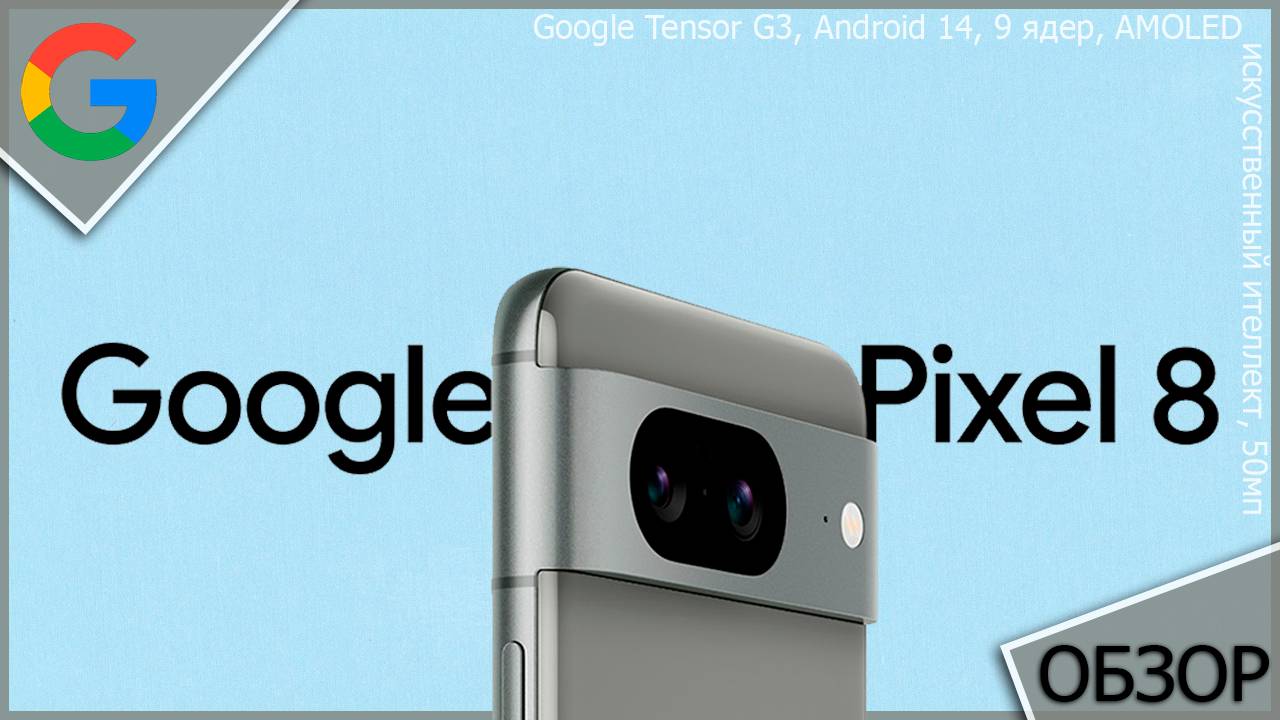 Короткий обзор на топовый смартфон Google Pixel 8 смотреть онлайн