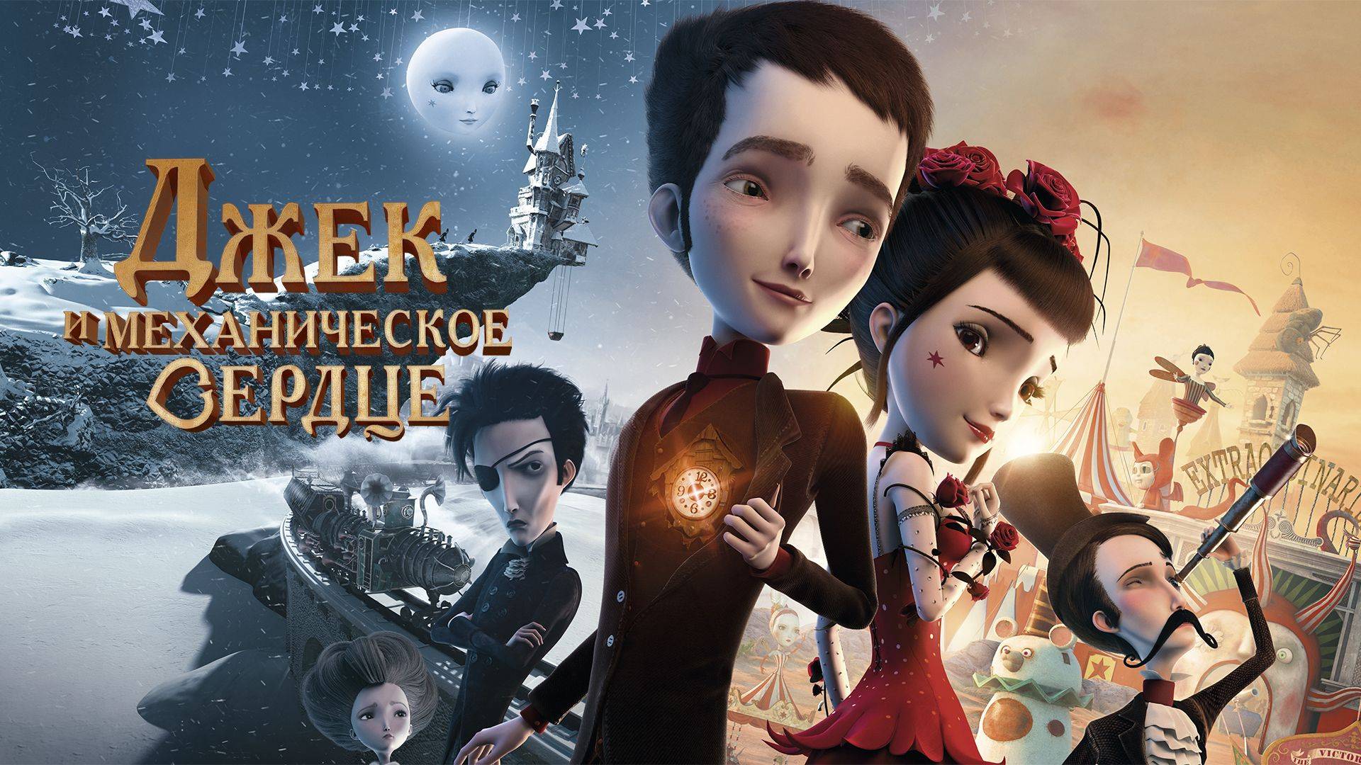 Джек и механическое сердце - Jack et la mécanique du coeur смотреть онлайн