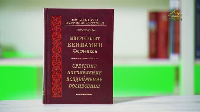 У книжной полки. Митрополит Вениамин (Федченков). Сретение. Богоявление. Воздвижение. Вознесение смотреть онлайн