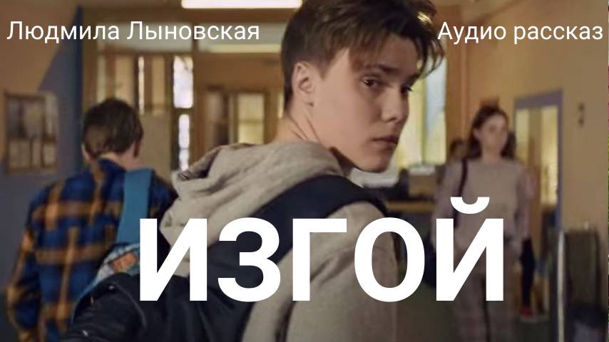 Людмила Лыновская аудио рассказ 