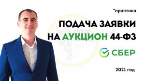 Подача заявки на аукцион 44 ФЗ на площадке СБЕР в 2021 . ГОСЗАКУПКИ . Работы услуги