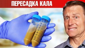 Трансплантация фекальной микробиоты реально помогает?!😲