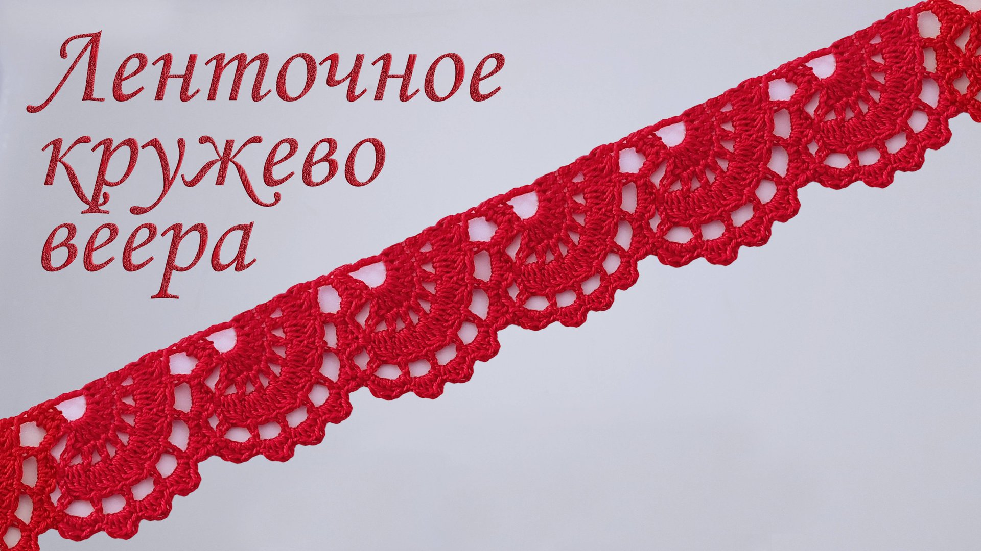 Ленточное кружево крючком экологично | Обвязка кайма 