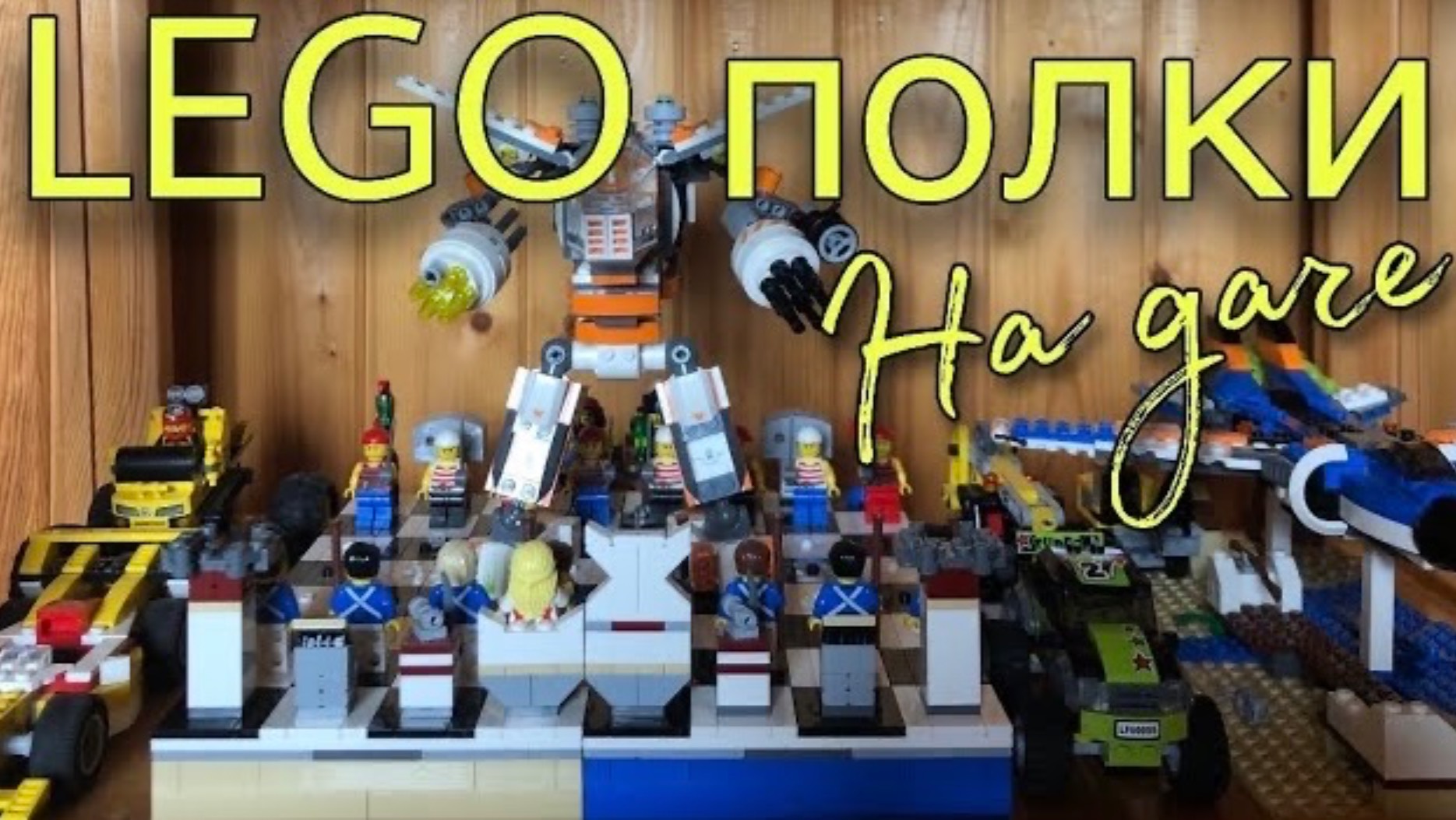 Обзор на мои дачные Lego полки 2020 смотреть онлайн