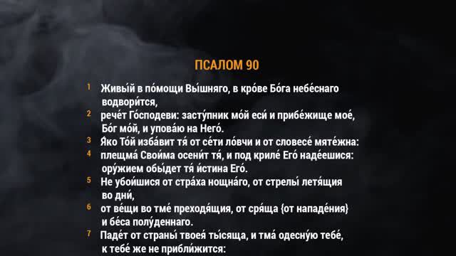 Псалом 90 «Живый в помощи вышняго» смотреть онлайн