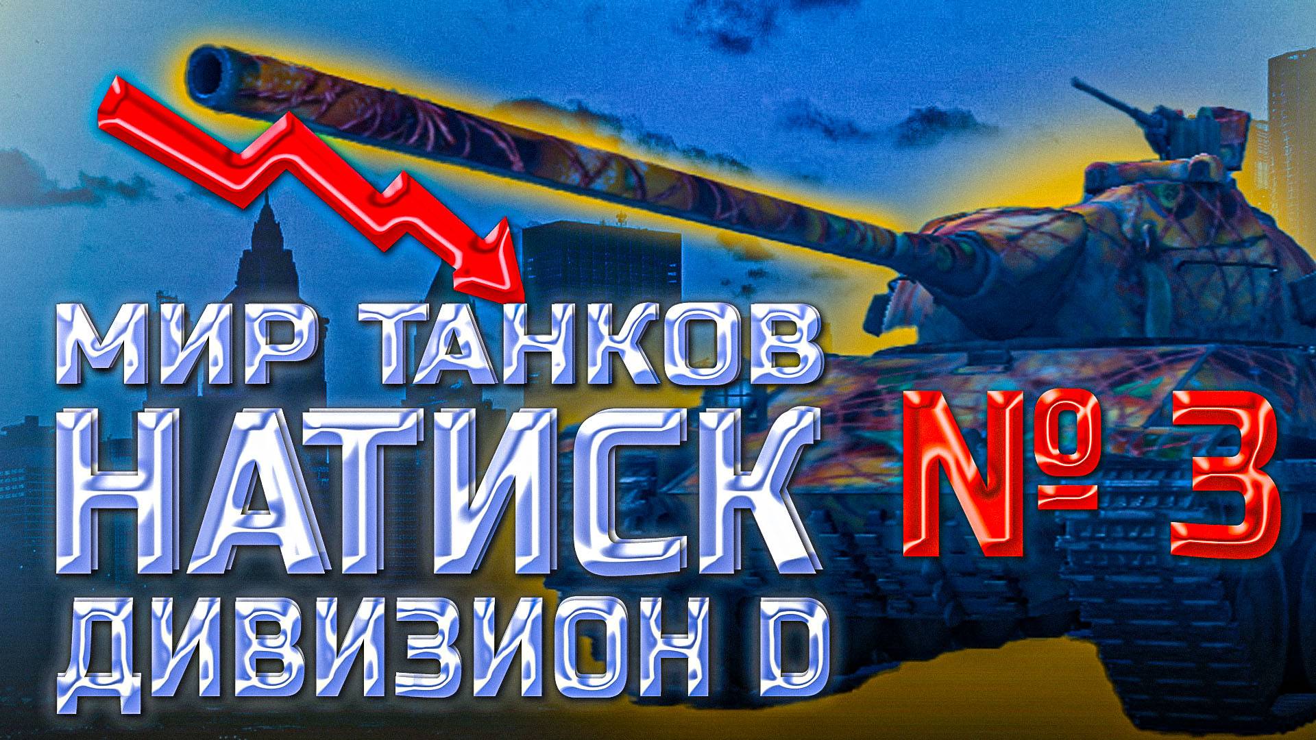 Мир танков. Пытка # 3. Поднимаемся с дивизиона D. Ранг серебро. смотреть онлайн