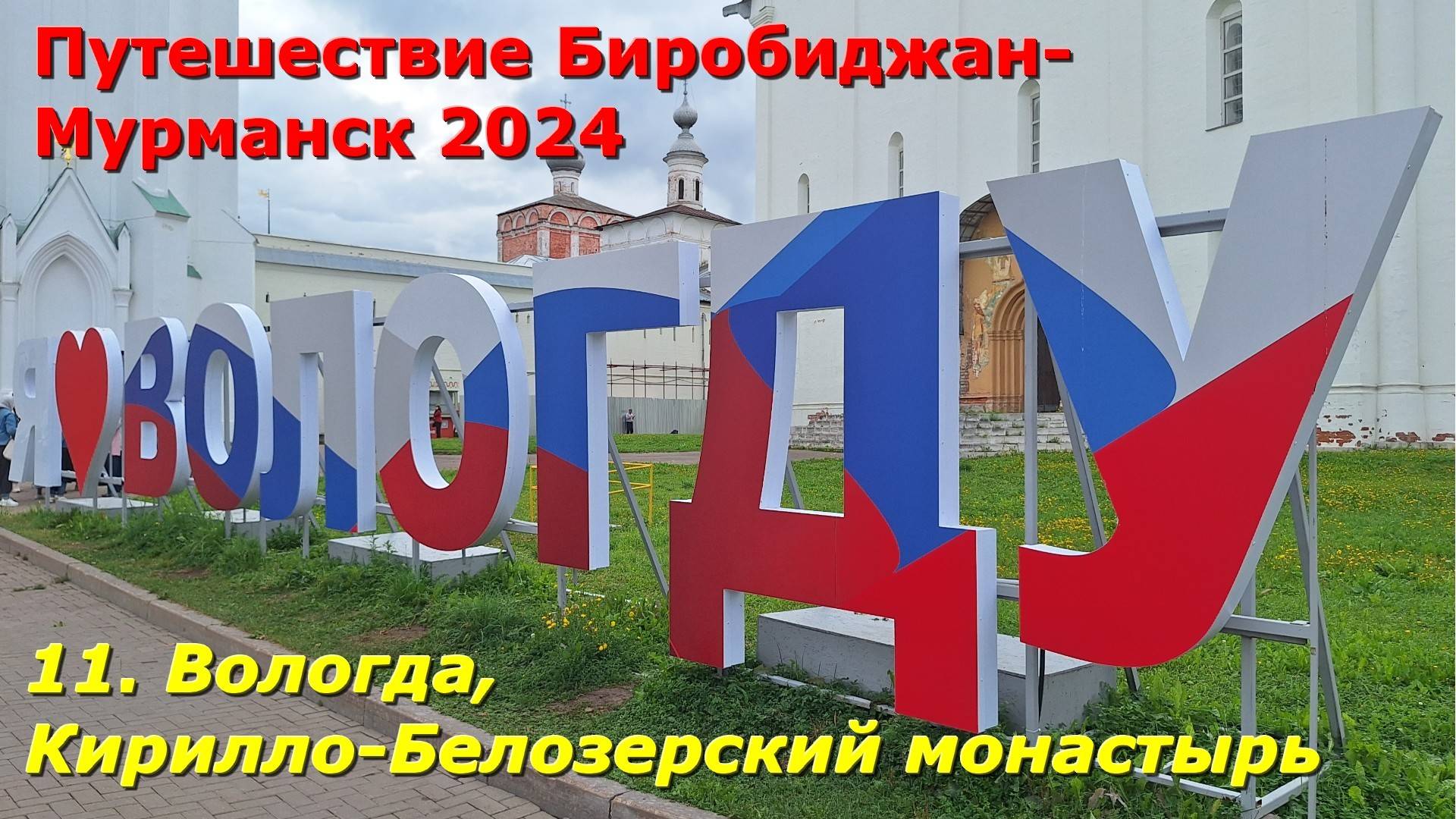 11. Вологда, Кирилло-Белозерский монастырь. Путешествие из Биробиджана в Мурманск 2024. смотреть онлайн