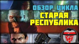 ОБЗОР КНИЖНОГО ЦИКЛА «СТАРАЯ РЕСПУБЛИКА»