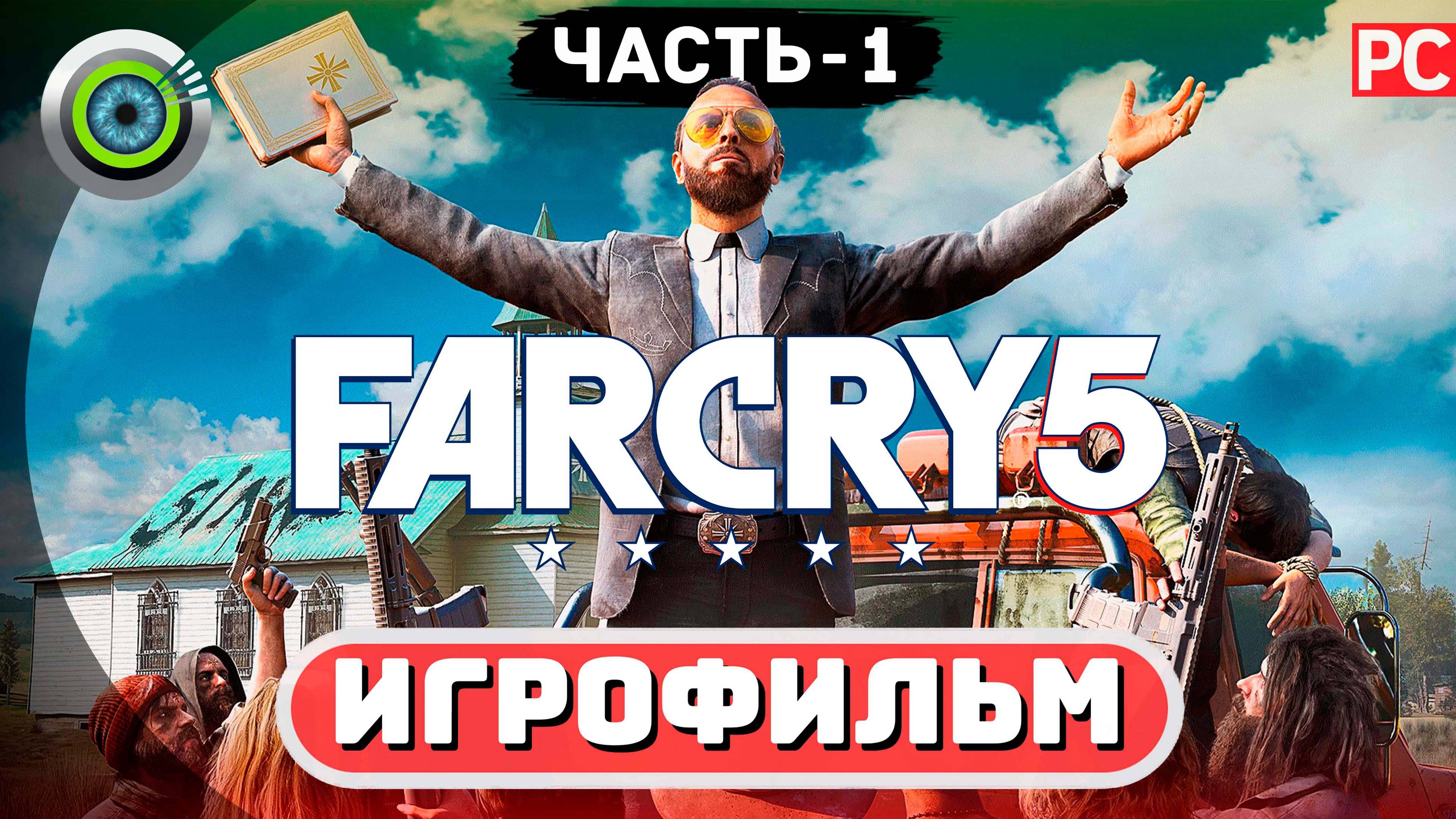 Far Cry 5 ✪ Игрофильм (Полное Прохождение) Часть 1: Начало Бунта смотреть онлайн