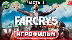 Far Cry 5 ✪ Игрофильм (Полное Прохождение) Часть 1: Начало Бунта