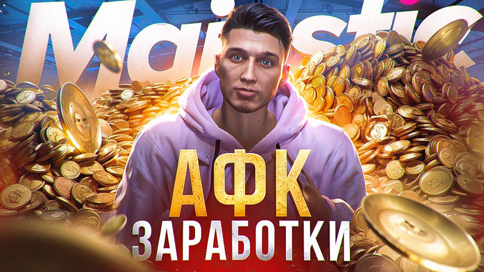 ЛУЧШИЕ АФК ЗАРАБОТКИ НА ГТА 5 РП МАДЖЕСТИК | СОВЕТЫ НОВИЧКАМ | ПАССИВНЫЙ ДОХОД | GTA 5 RP MAJESTIC смотреть онлайн