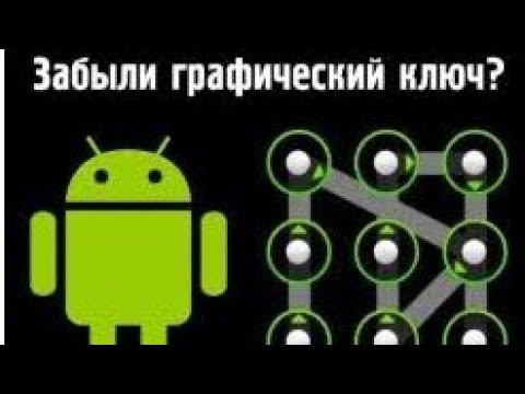Что делать если забыл графический ключ смотреть онлайн