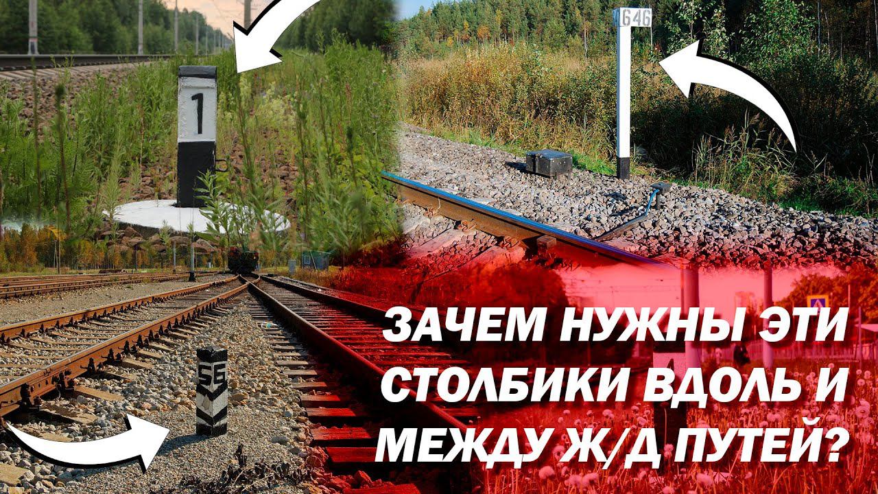 Для чего нужны разные столбики вдоль Ж/Д путей? смотреть онлайн