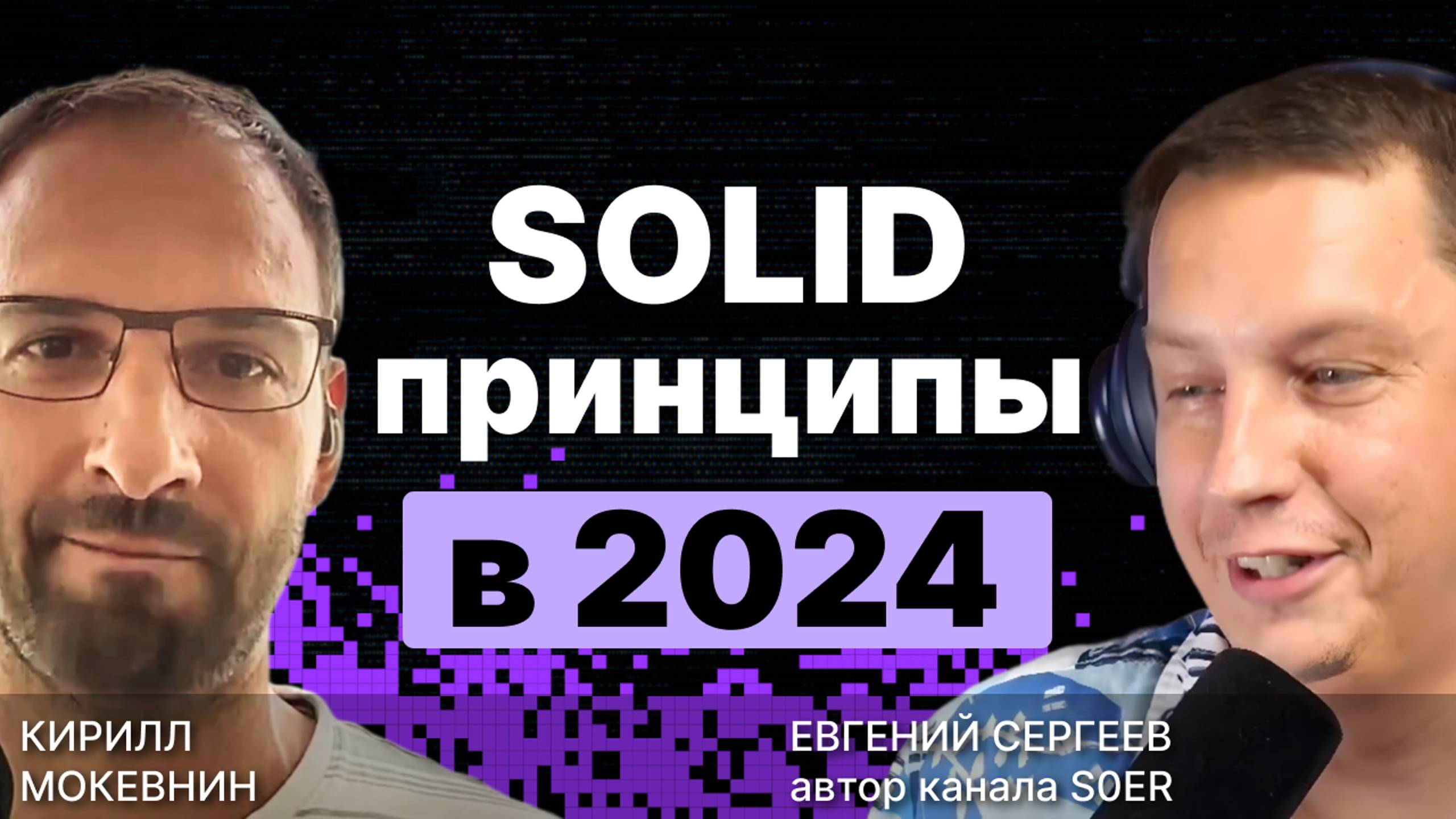 SOLID принципы в 2024: Полный разбор и прожарка / S0ER / #12 смотреть онлайн