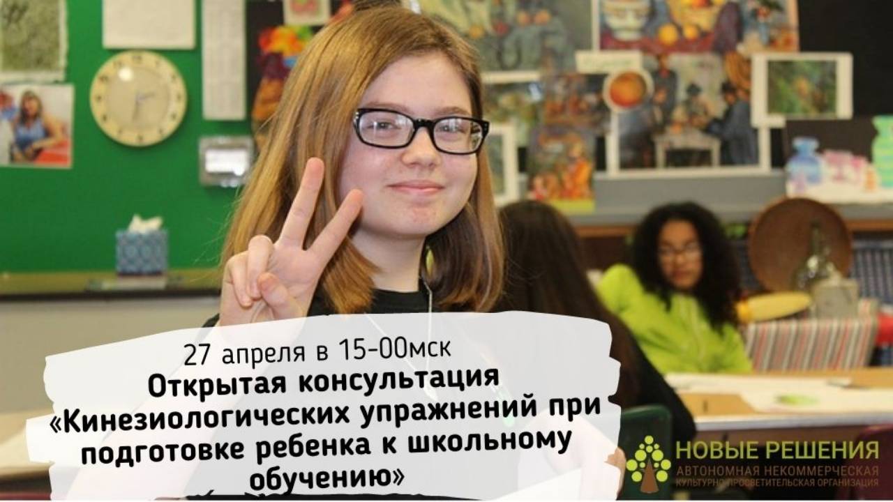 27042022 Использование кинезиологических упражнений при подготовке ребенка к школьному обучению смотреть онлайн