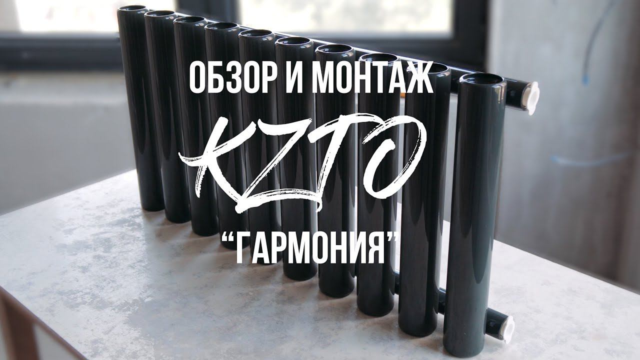 Обзор и монтаж радиаторов KZTO Гармония в ЖК PerovSky смотреть онлайн