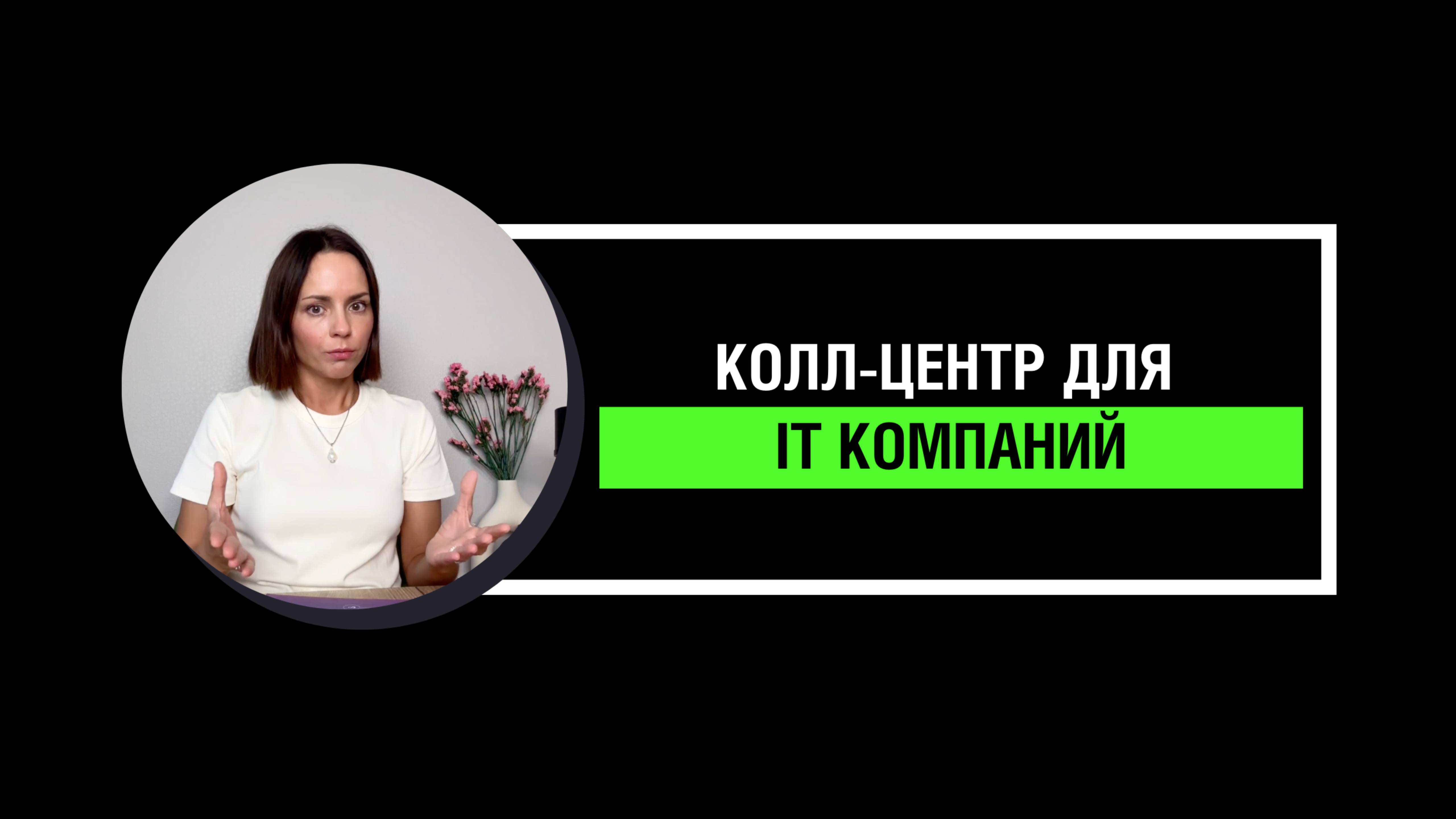 Колл-центр для IT компаний смотреть онлайн