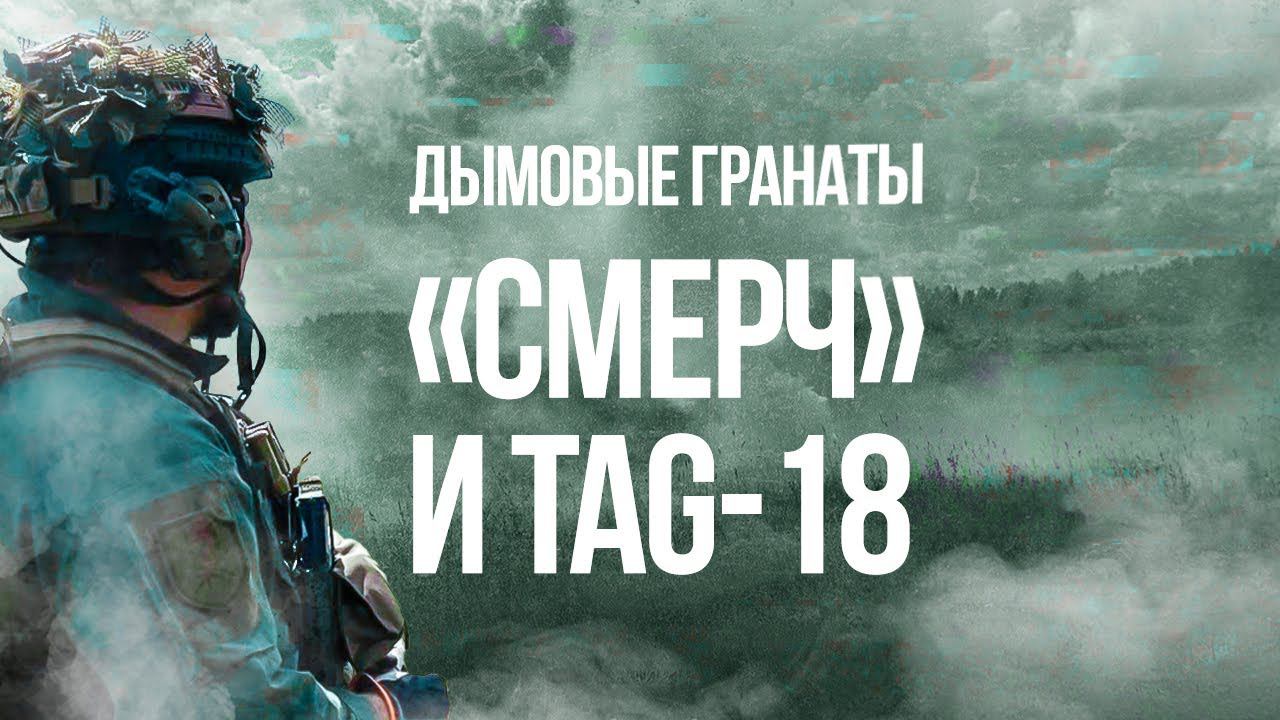 ДЫМОВАЯ ГРАНАТА "СМЕРЧ" PyroFX В СРАВНЕНИИ С ДЫМОВОЙ ГРАНАТОЙ TAG-18 смотреть онлайн