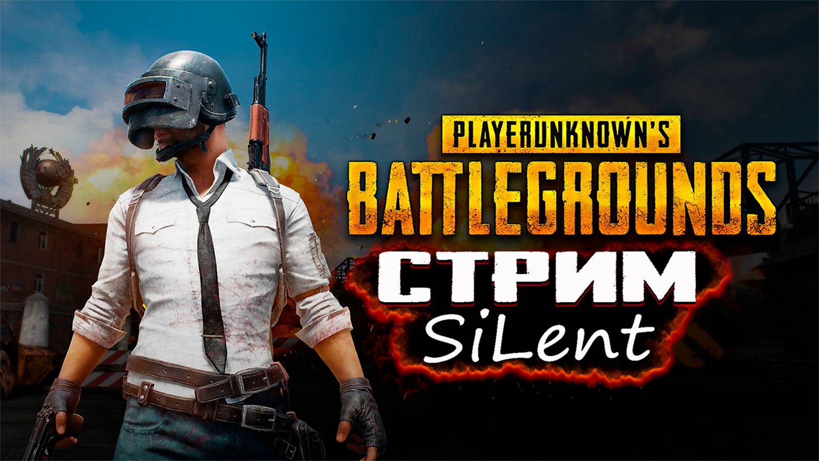 Охота на скилловиков.PUBG:Battlegrounds