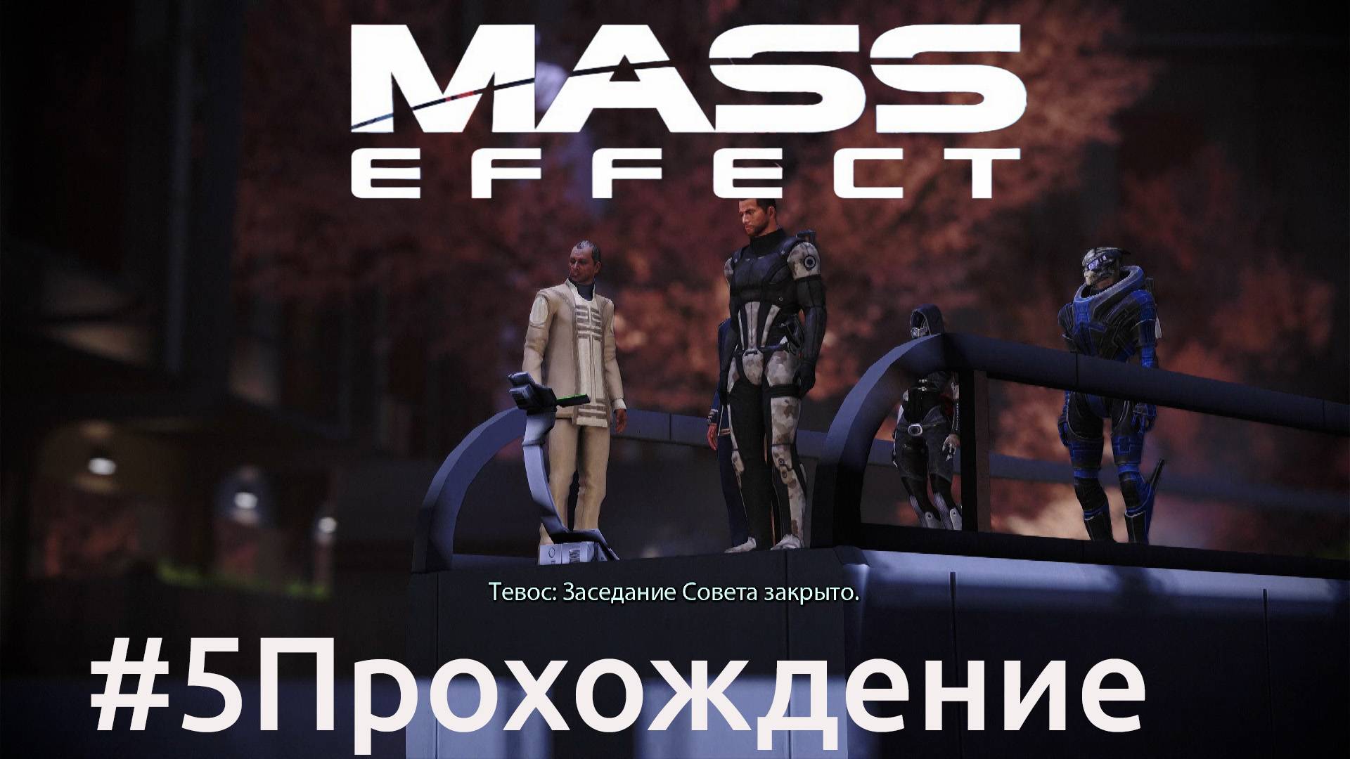 Mass Effect - 5 Спектр