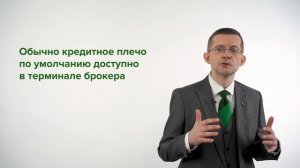 Что такое маржинальное кредитование и торговля с плечом