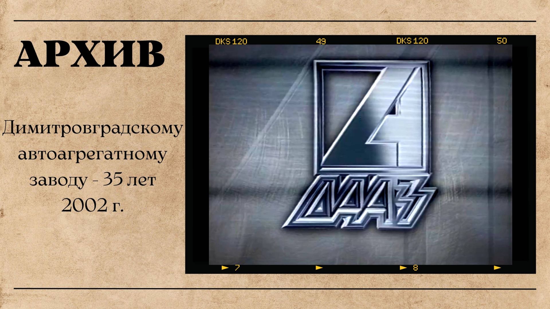 Забытая история индустриального гиганта СССР. Димитровград. ДААЗ - 35 лет. смотреть онлайн