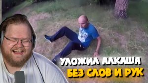 "Т2х2 СМОТРИТ: Как уложить алкаша без слов и рук