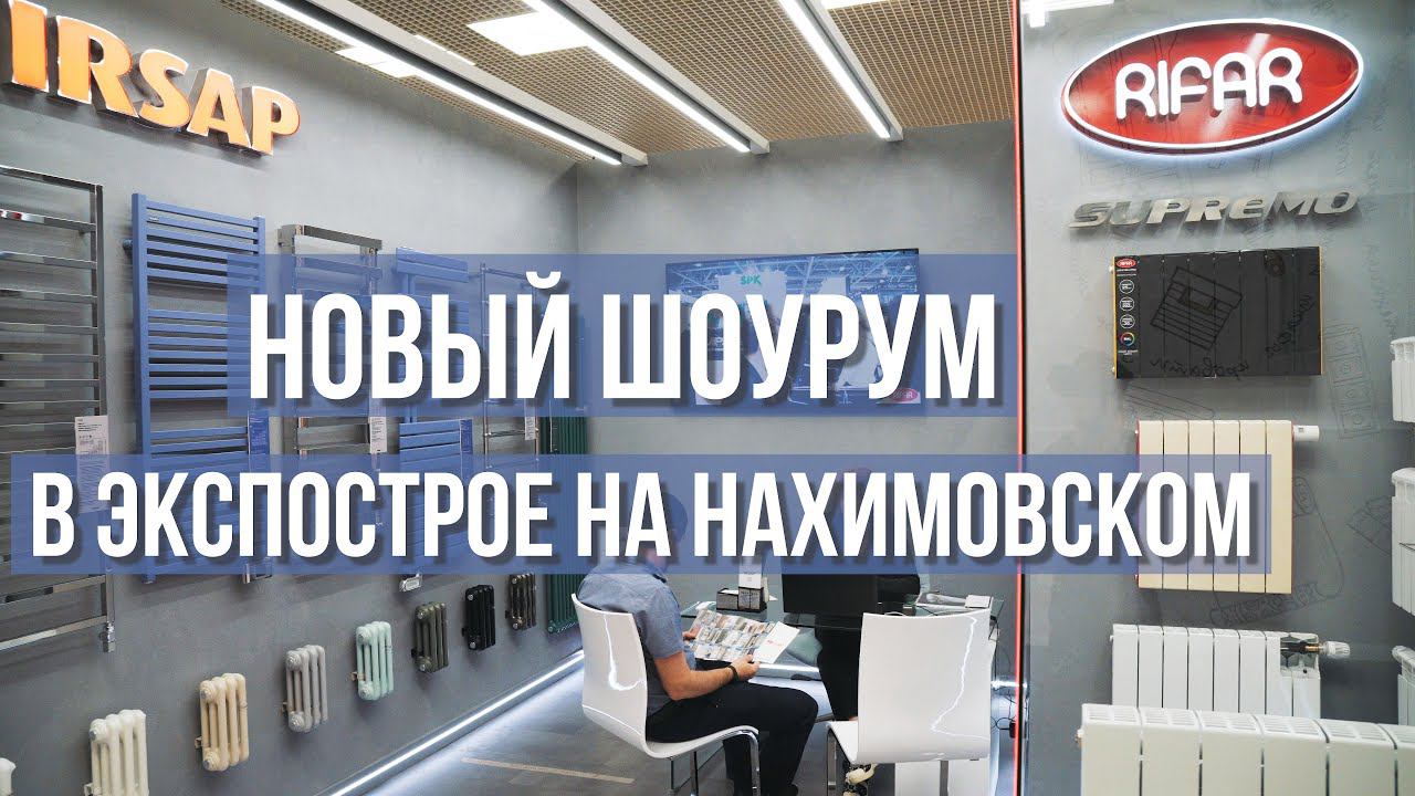 Наш новый #шоурум в Экспострое на Нахимовском смотреть онлайн
