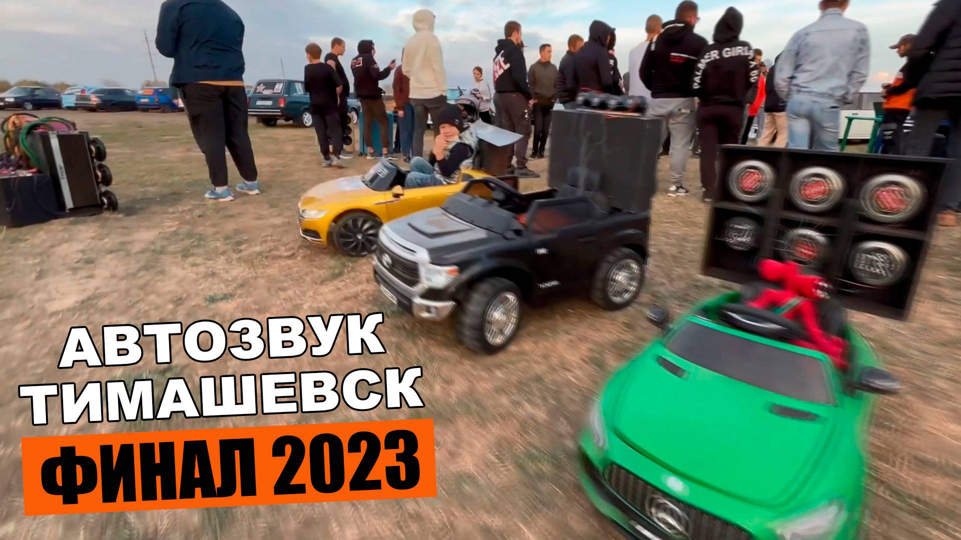 Соревнования по АВТОЗВУКУ / BASSTMK FEST 2023 (ФИНАЛ) / Тимашевск смотреть онлайн