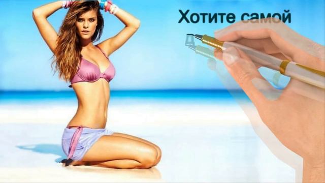 Хотите ассоциировать себя со стройными людьми? Иметь установку “я стройная”? смотреть онлайн