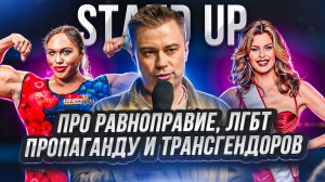 STAND UP_Про консервативные и западные ценности | Стендап | Филин Роман