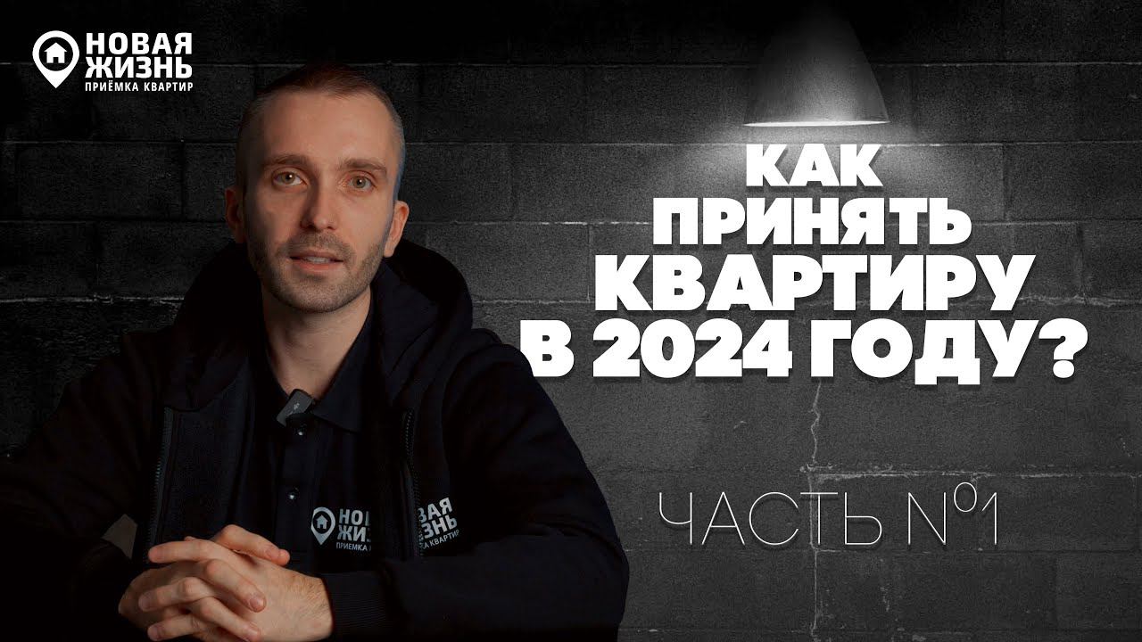 КАК ПРАВИЛЬНО ПРИНЯТЬ КВАРТИРУ В 2024 ГОДУ?/НОВЫЕ ПРАВИЛА ПРИЕМКИ КВАРТИРЫ смотреть онлайн